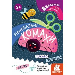 Вирізалки для найменших. Різнобарвні комахи.