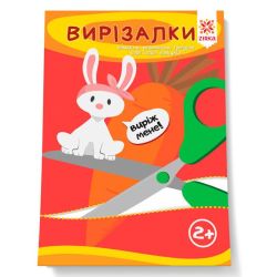 Вирізалки. Здібні пальчики