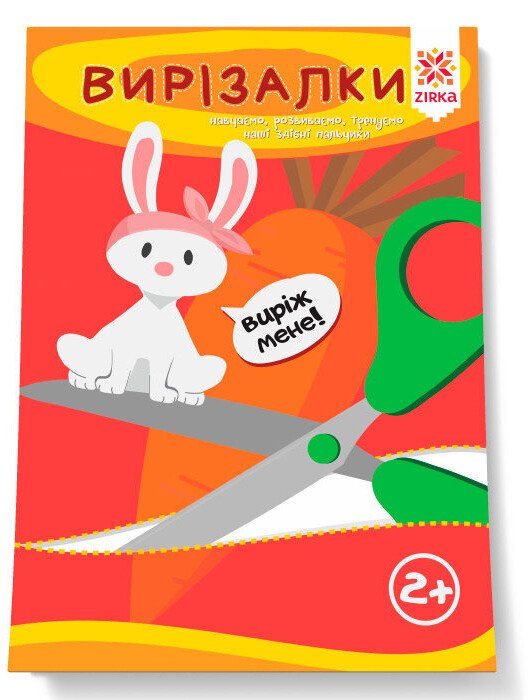 Вирізалки. Здібні пальчики