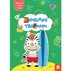 Вирізай. Клей. Грай. Кумедні тварини