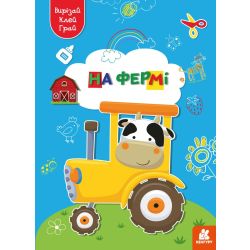 Вирізай. Клей. Грай. На фермі