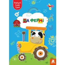 Вирізай. Клей. Грай. На фермі