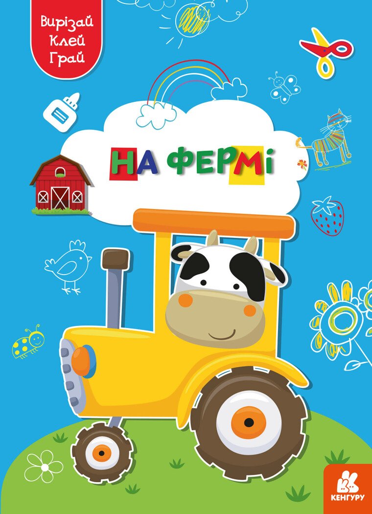 Вирізай. Клей. Грай. На фермі