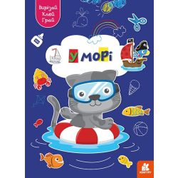 Вирізай. Клей. Грай. У морі