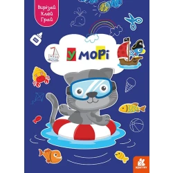 Вирізай. Клей. Грай. У морі
