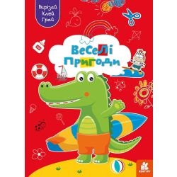 Вирізай. Клей. Грай. Веселі пригоди