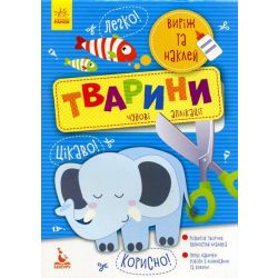 Виріж та наклей. Тварини