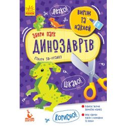 Виріж та наклей. Збери парк динозаврів
