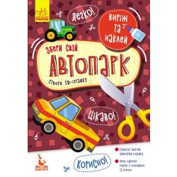 Виріж та наклей. Збери свій автопарк