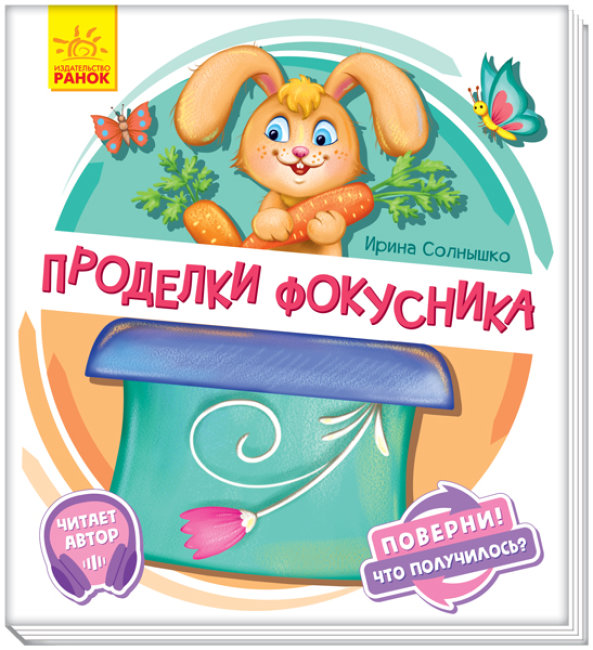 Витівки фокусника. Оберни! Що вийшло? З аудіосупроводом (російською мовою)