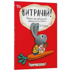 Витрачай! Книжка про зайченя, яке розуміється на грошах. 3–5 років