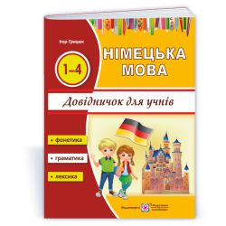 Вивчати німецьку із задоволенням : довідничок з німецької мови для учнів початкових класів