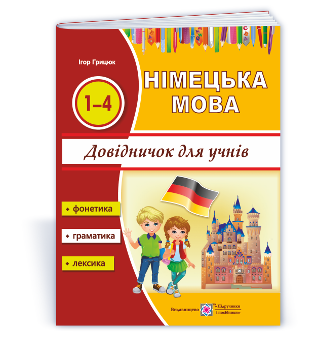 Вивчати німецьку із задоволенням : довідничок з німецької мови для учнів початкових класів