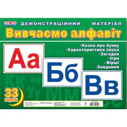 Вивчаємо алфавіт