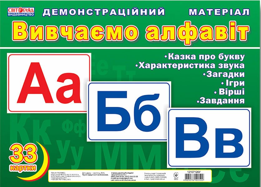 Вивчаємо алфавіт