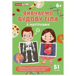 Вивчаємо будову тіла. Робочий зошит-посібник із наліпками