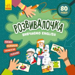 Вивчаємо English. Розвивалочка