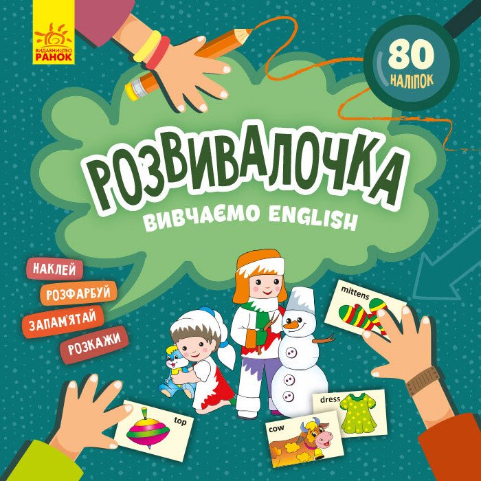 Вивчаємо English. Розвивалочка