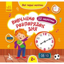 Вивчаємо розпорядок дня. Мої перші наліпки