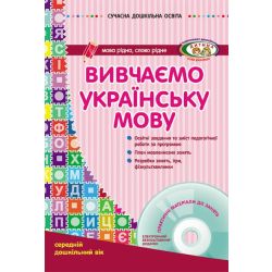 Вивчаємо українську мову. Середній дошкільний вік + CD-диск