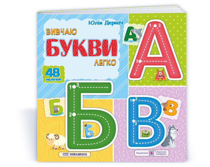 Вивчаю букви легко. + наліпки