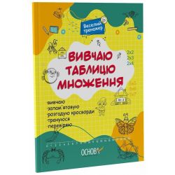 Вивчаю таблицю множення