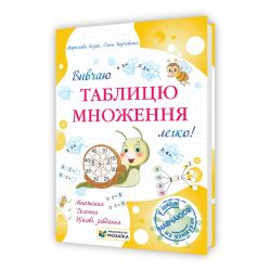 Вивчаю таблицю множення легко!