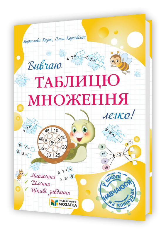 Вивчаю таблицю множення легко!