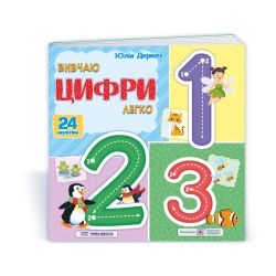 Вивчаю цифри легко. + наліпки