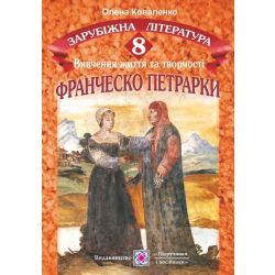 Вивчення життя і творчості Франческо Петрарки. 8 клас