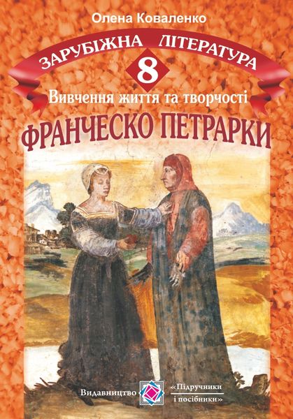 Вивчення життя і творчості Франческо Петрарки. 8 клас