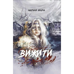 Вижити (помаранчевий зріз)