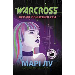 Warcross. Нехай почнеться гра!