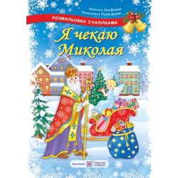 Я чекаю Миколая. Розмальовка з наліпками