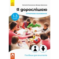 Я дорослішаю. Статеве виховання. Посібник для вчителів