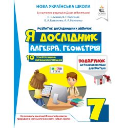 Я дослідник. Алгебра. Геометрія.  7 клас  Робочий зошит для учня (НОВА УКРАЇНСЬКА ШКОЛА) Мініна Н.С., Корсунов В.Г.