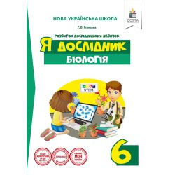 Я дослідник. Біологія. 6 клас. Дослідницький практикум  (НОВА УКРАЇНСЬКА ШКОЛА) Ягенська Г.В.