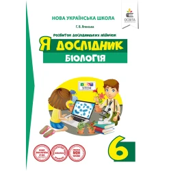 Я дослідник. Біологія. 6 клас. Дослідницький практикум  (НОВА УКРАЇНСЬКА ШКОЛА) Ягенська Г.В.