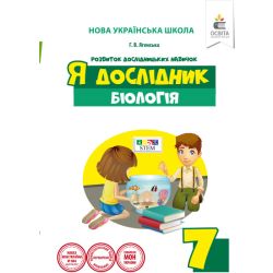 Я дослідник. Біологія. 7 клас. Дослідницький практикум  (НОВА УКРАЇНСЬКА ШКОЛА) Ягенська Г.В.