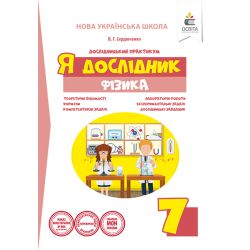 Я дослідник. Фізика. 7 клас. Дослідницький практикум (НОВА УКРАЇНСЬКА ШКОЛА) Сердюченко В.Г.