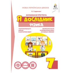Я дослідник. Фізика. 7 клас. Дослідницький практикум (НОВА УКРАЇНСЬКА ШКОЛА) Сердюченко В.Г.