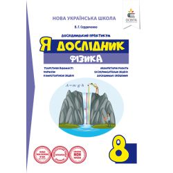 Я дослідник. Фізика. 8 клас. Дослідницький практикум (НОВА УКРАЇНСЬКА ШКОЛА) Сердюченко В.Г.