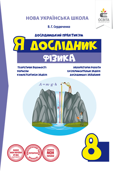 Я дослідник. Фізика. 8 клас. Дослідницький практикум (НОВА УКРАЇНСЬКА ШКОЛА) Сердюченко В.Г.