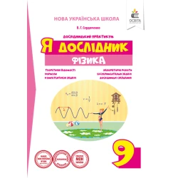 Я дослідник. Фізика. 9 клас. Дослідницький практикум (НОВА УКРАЇНСЬКА ШКОЛА) Сердюченко В.Г.