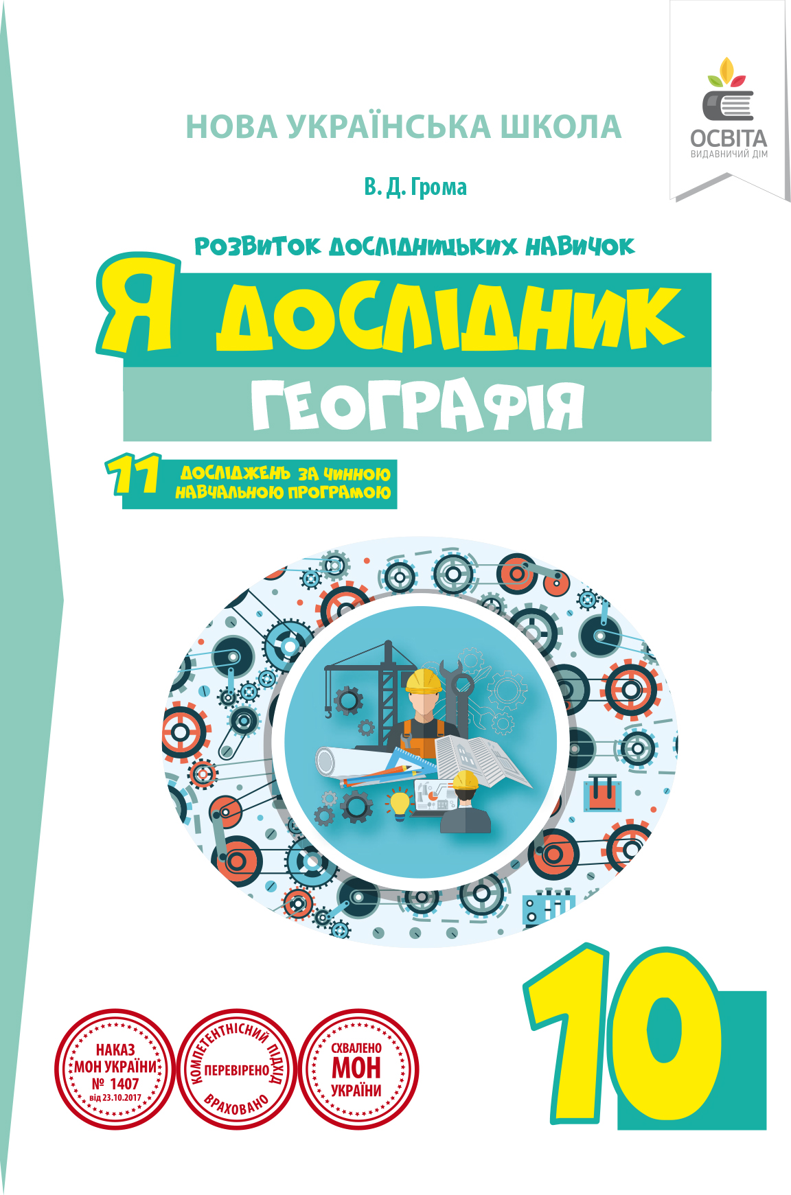 Я дослідник. Географія. 10 клас. Робочий зошит учня (НОВА УКРАЇНСЬКА ШКОЛА) Грома В.Д.