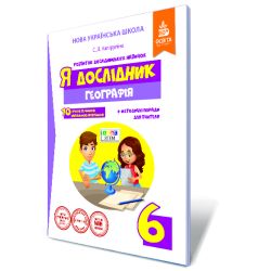 Я дослідник. Географія. 6 клас. Робочий зошит учня (НОВА УКРАЇНСЬКА ШКОЛА) Капіруліна С. Л.