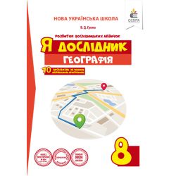 Я дослідник. Географія. 8 клас. Робочий зошит учня (НОВА УКРАЇНСЬКА ШКОЛА) Грома В.Д.
