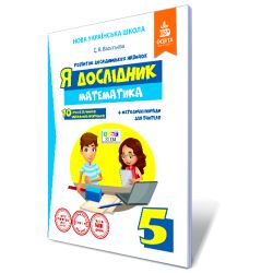 Я дослідник. Математика. 5 клас  Робочий зошит учня (НОВА УКРАЇНСЬКА ШКОЛА) Васильева Д.В.