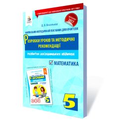 Я дослідник. Математика. 5 клас  Розробки уроків та методичні рекомендації (НОВА УКРАЇНСЬКА ШКОЛА) Васильева Д.В.