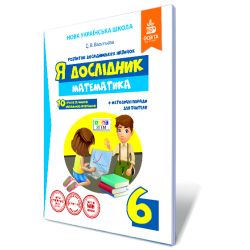 Я дослідник. Математика. 6 клас  Робочий зошит учня (НОВА УКРАЇНСЬКА ШКОЛА) Васильева Д.В.